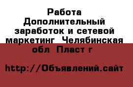 Работа Дополнительный заработок и сетевой маркетинг. Челябинская обл.,Пласт г.